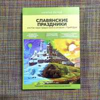 Славянские праздники или Как наши предки жили в согласии с ПриРОДой