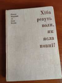 Панас Мирний Хіба ревуть воли, як ясна повні