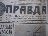 Подарок до дня рождения ПРАВДА/ 31 августа 1966 года.