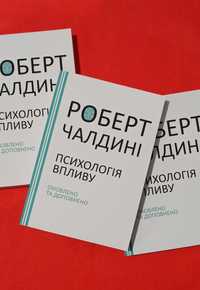 Роберт Чалдині Психологія впливу