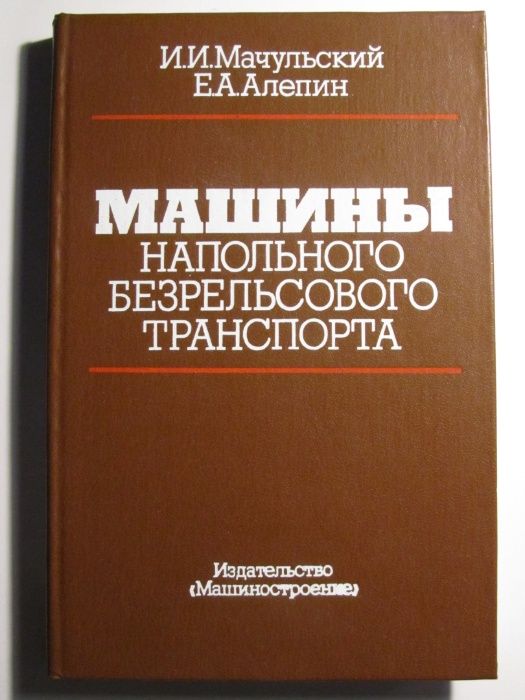 Машины напольного безрельсового транспорта Мачульский И.И., Алепин Е.А