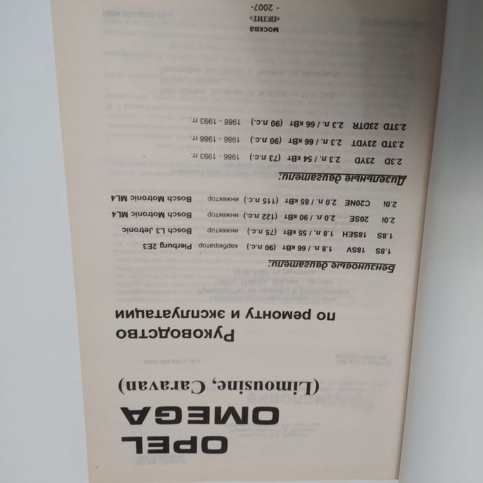 Opel Omega бензин/дизель 1986-93 г.в. Ремонт Электросхемы