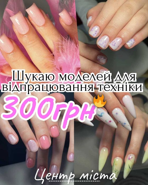 Шукаю моделей на манікюр, центр Черкас