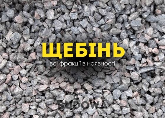 ПІСОК, ЩЕБІНЬ, ВІДСІВ Чернігів та область, песок, отсев, щебенка