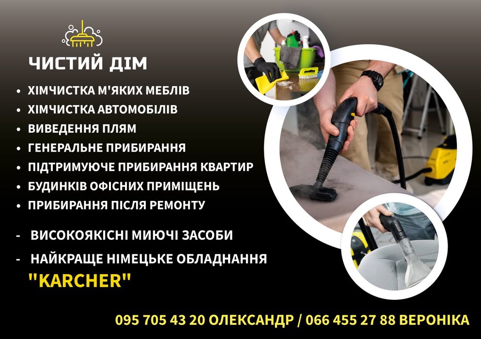 Хімчистка меблів прибирання квартир.