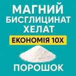 Магний бисглицинат глицинат хелат в порошке Магній гліцинат економія