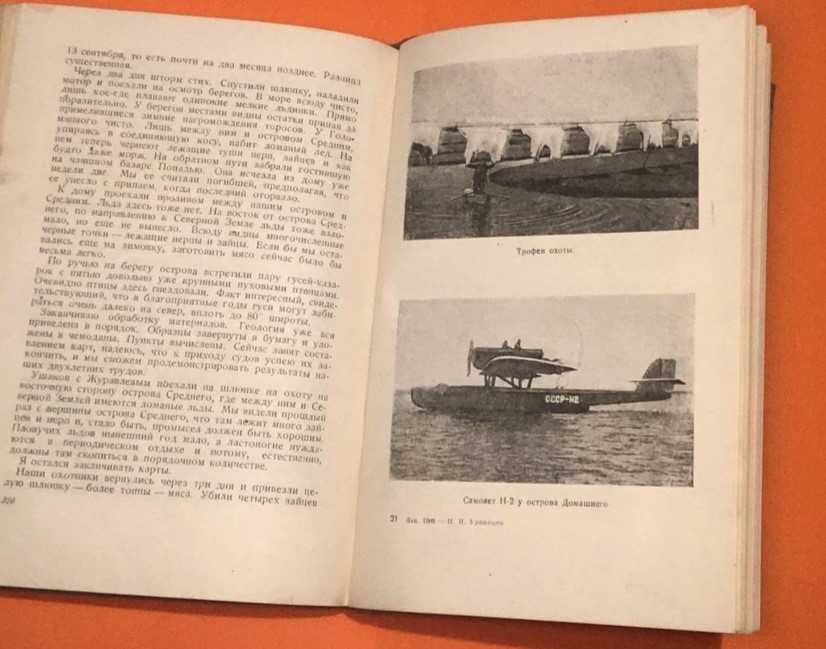 1935г."Два года на северной земле"Н.Урванцев, экспедиции эпохи Сталина