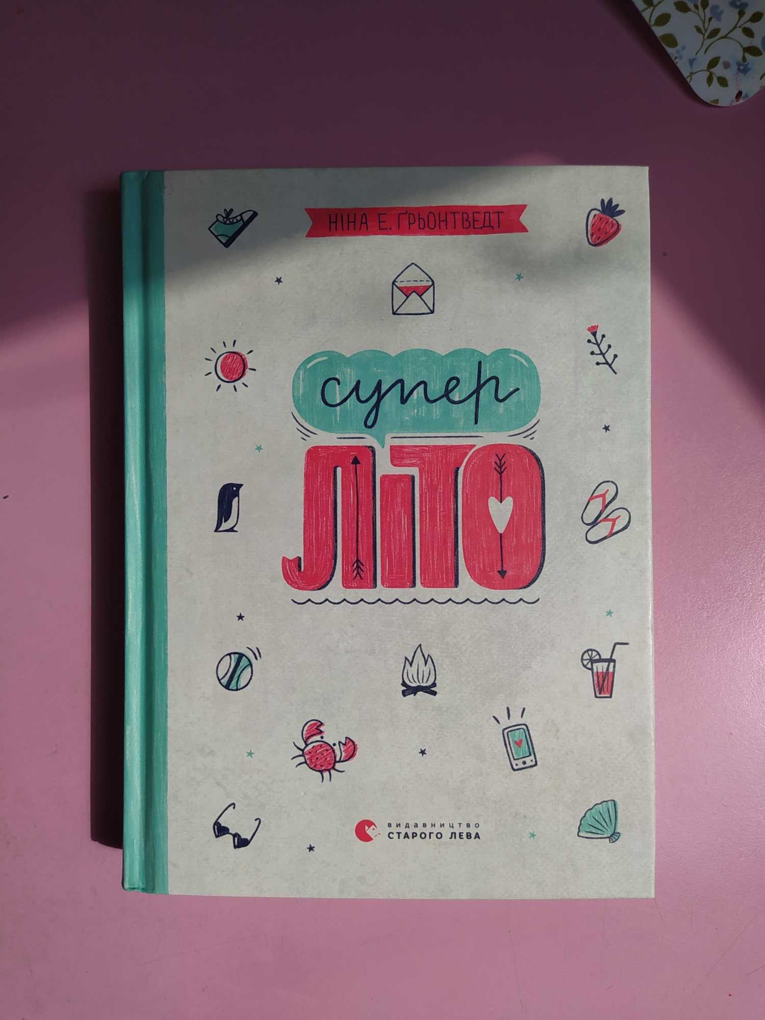 Книга "супер літо"