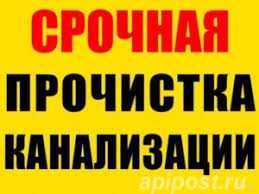 Прочистка канализации