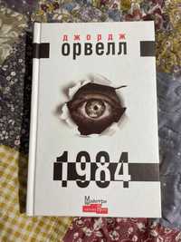 Книга «1984» Джордж Орвелл