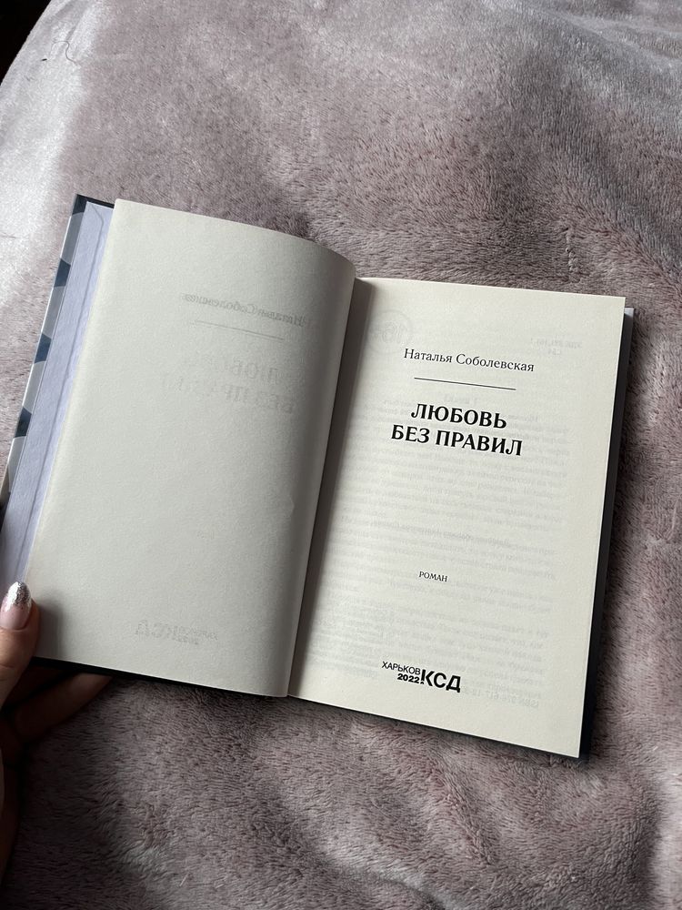 Книга «Любовь без правил»