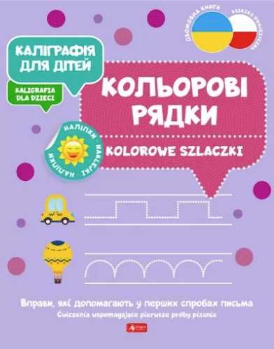 Kaligrafia dla dzieci. Kolorowe szlaczki UKR/PL - praca zbiorowa