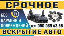 Аварийное вскрытие. Открыть замок. Открыть дверь. Открыть авто машину