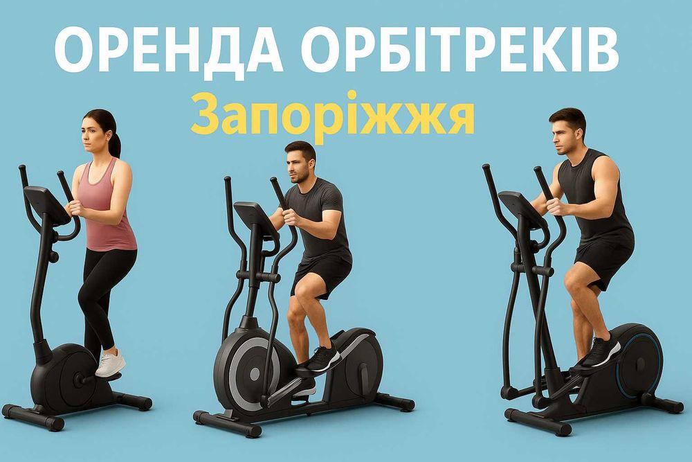 Оренда орбітрека в Запоріжжі