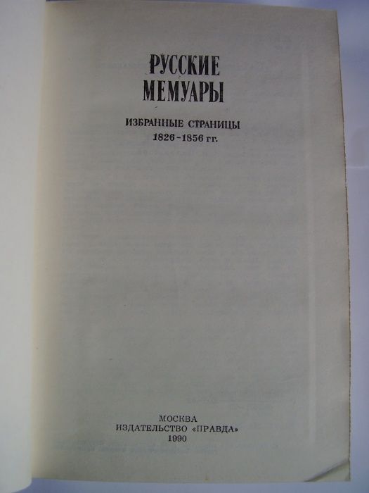Русские мемуары. Избранные страницы 1826-1856 гг. Подольская И.И.