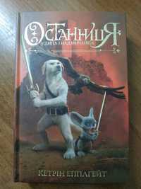 Останниця книга 3