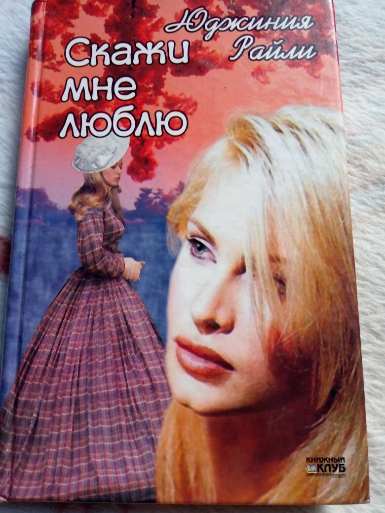 Книга Юджина Райли "Скажи мне люблю"