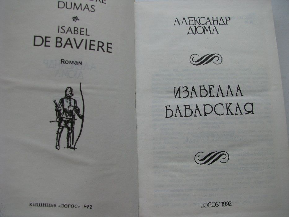 Книга А. Дюма "Изабелла Баварская", 1992