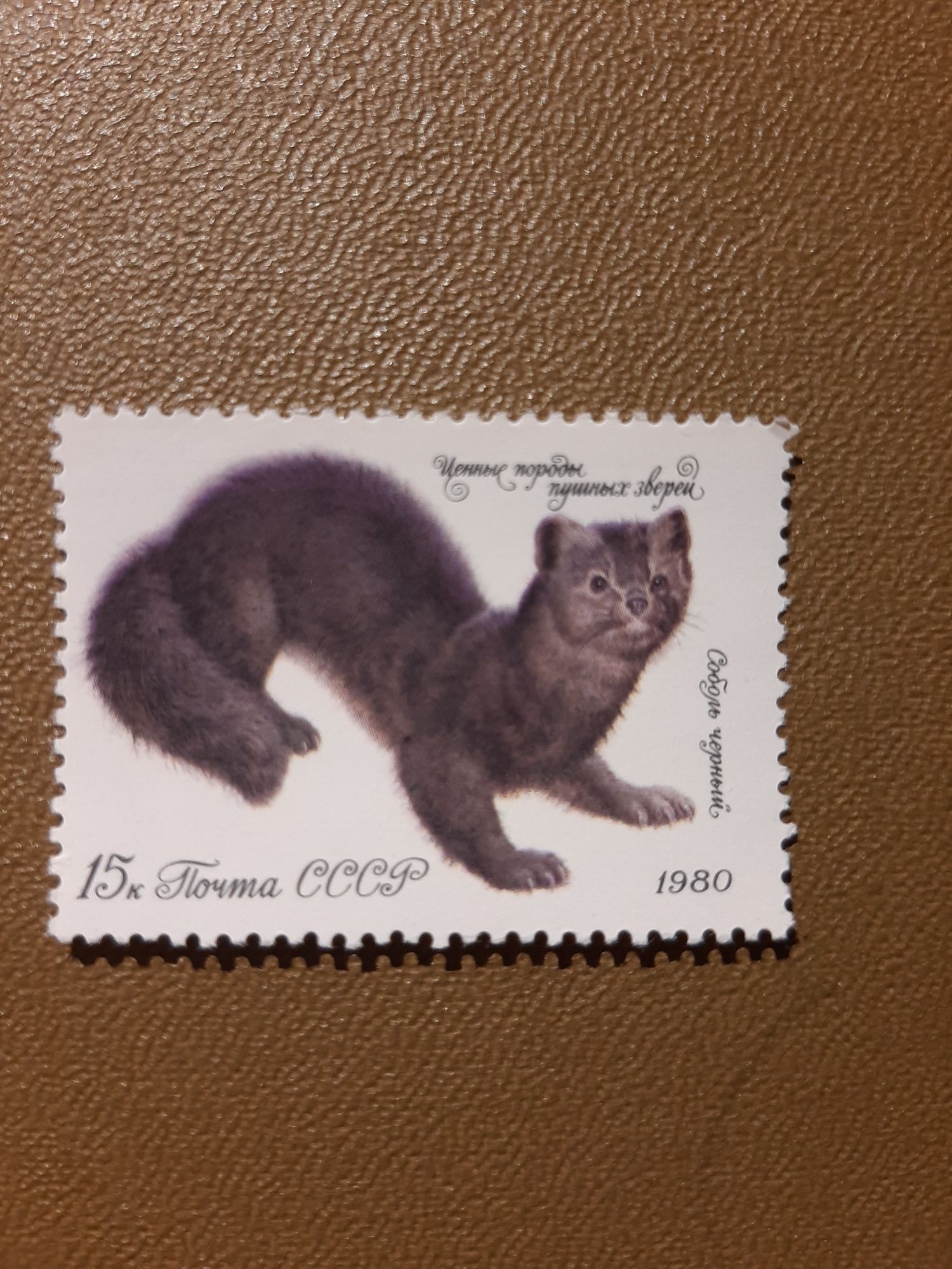 Продам марки 5 шт 1980 г. из коллекции " Ценные породы пушистых зверей