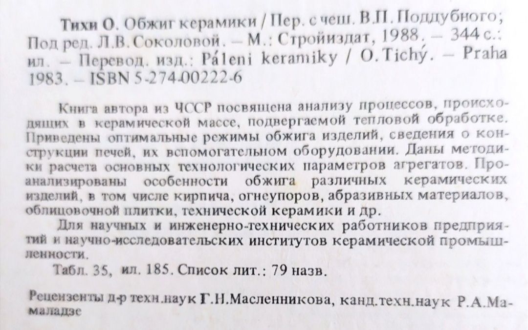 ОБЖИГ Керамика руководство справочник керамическая обработка фарфора