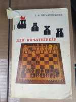 Шахи для початківців + шахи Малютка