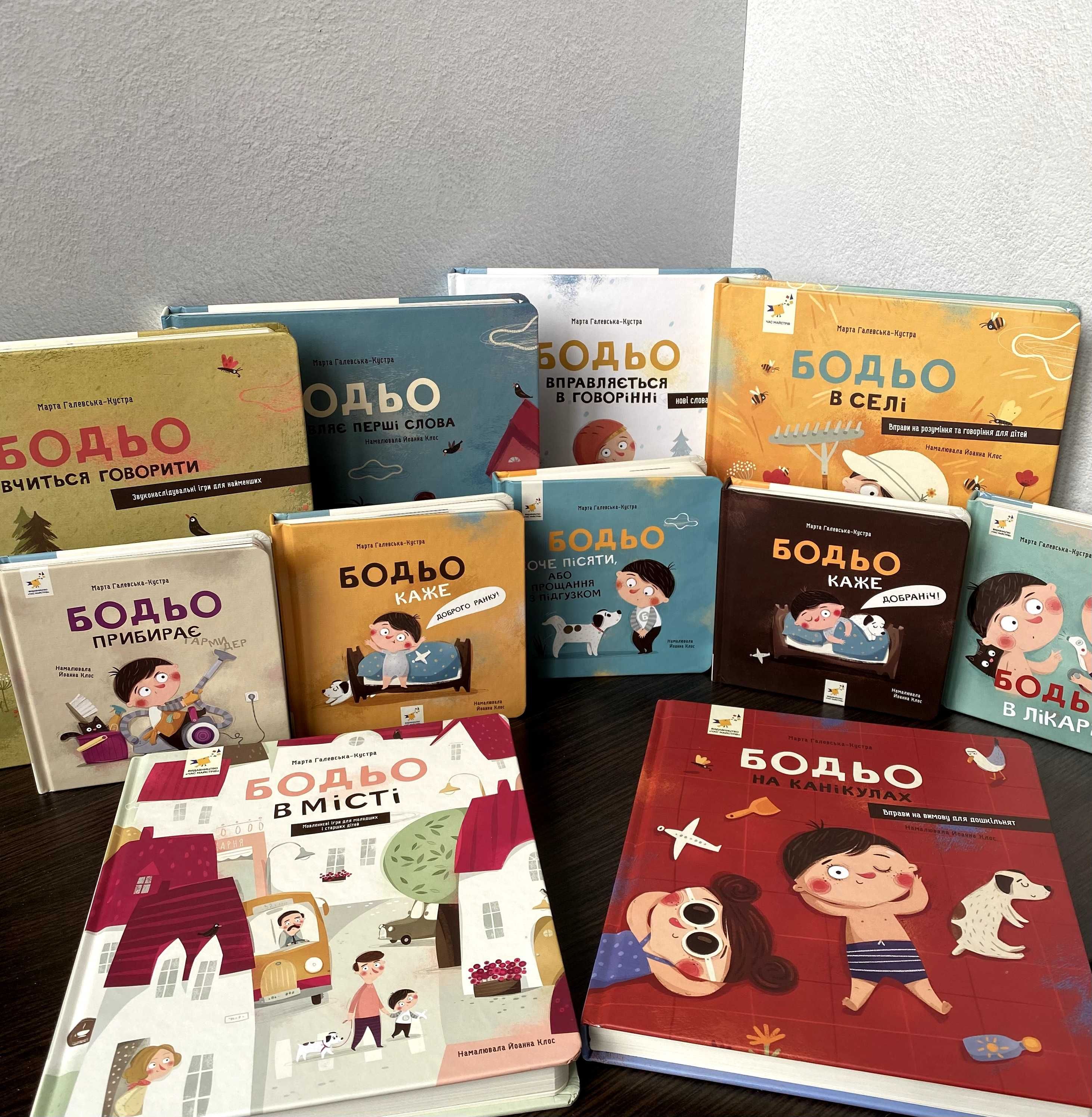 Бодьо вчиться говорити / Бодьо прибирає та інші книги