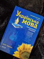 Універсальний довідник Українська мова