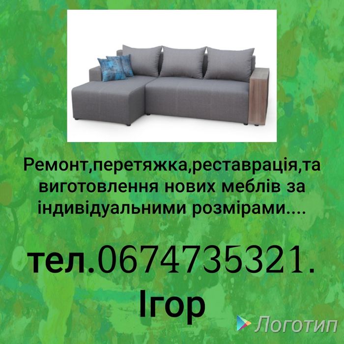 Ремонт і перетяжка м'яких меблів