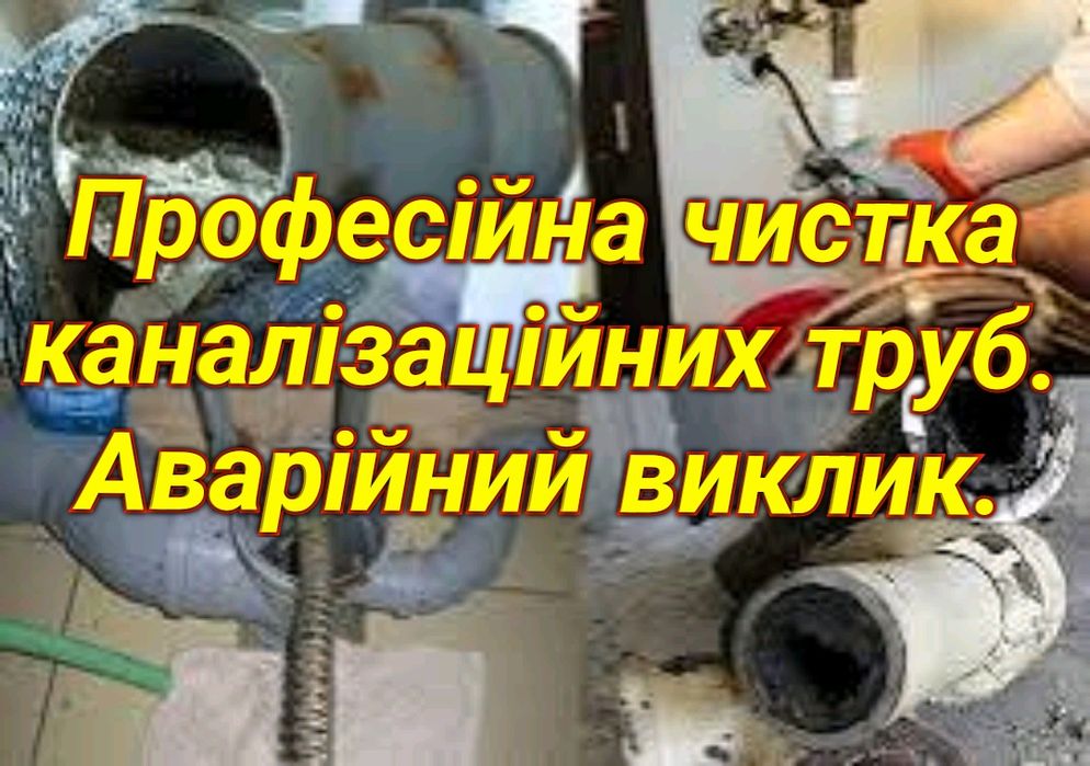Професійна чистки каналізації. Чистка каналізації. Аварійний виклик...