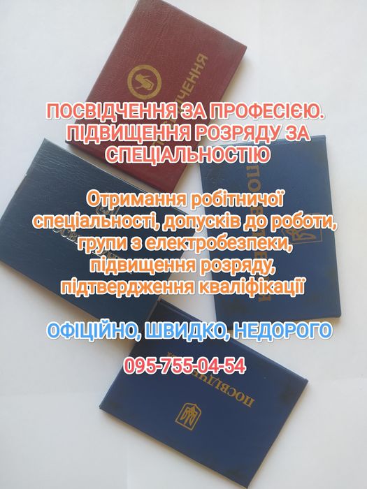 Посвідчення за професією. Підвищення розряду, кваліфікації. Допуски