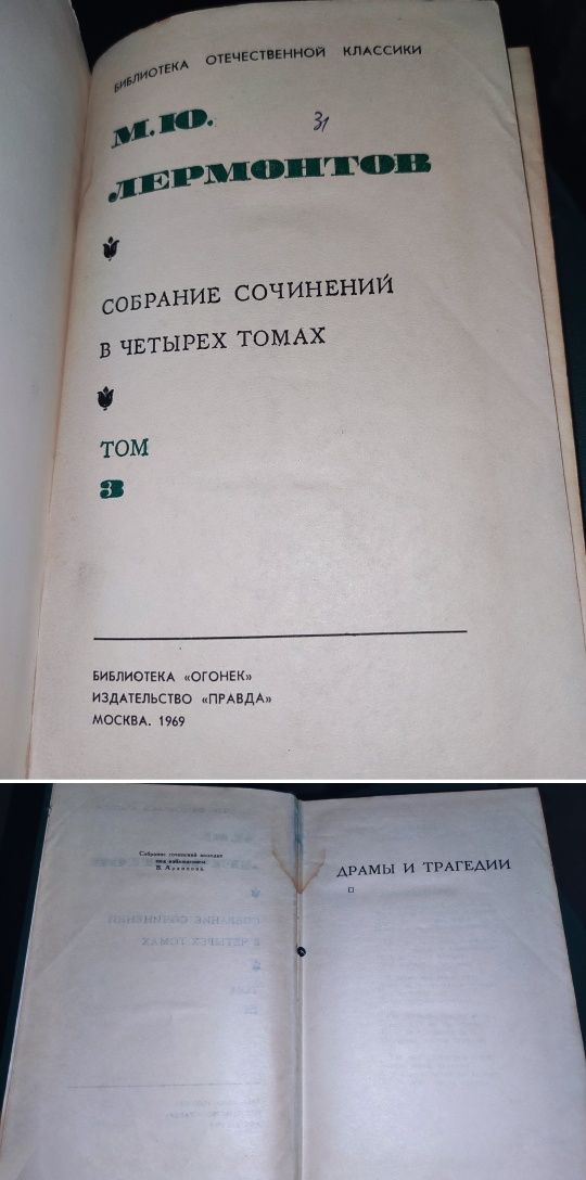 Собрание сочинений в четырех томах ( 1 , 2 и 3 том) М. Ю. Лермонтов