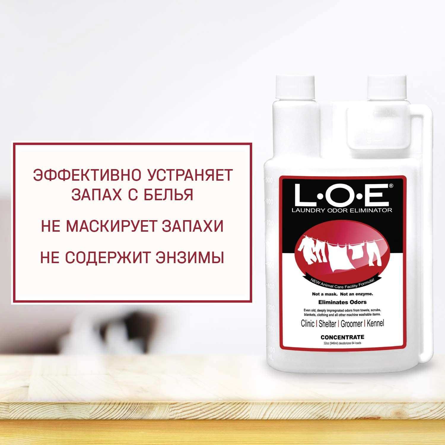 Нейтрализатор запаха животных для белья L.O.E. (концентрат) USA