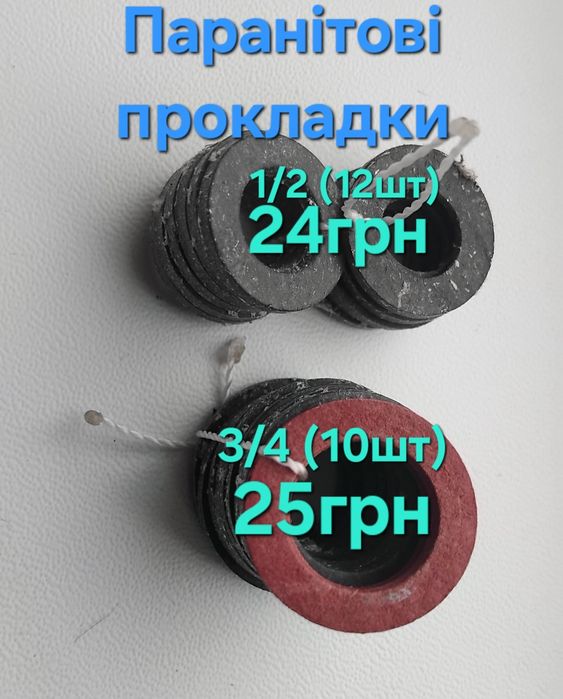 Прокладки 1/2 - 3/4 силіконові і паранітові