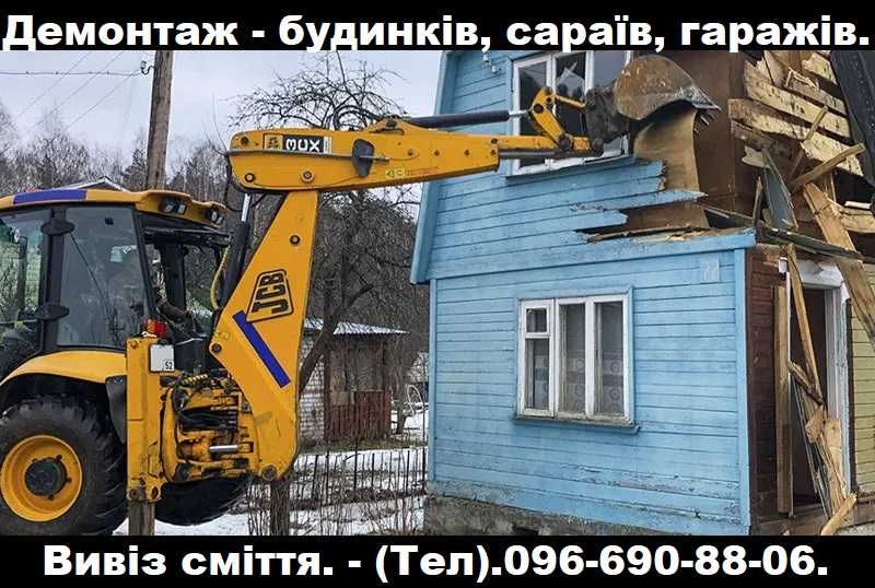 Вивіз Сміття. Демонтаж. Вантажники. Вывоз мусора. Свалка. Хлам.Мусорка