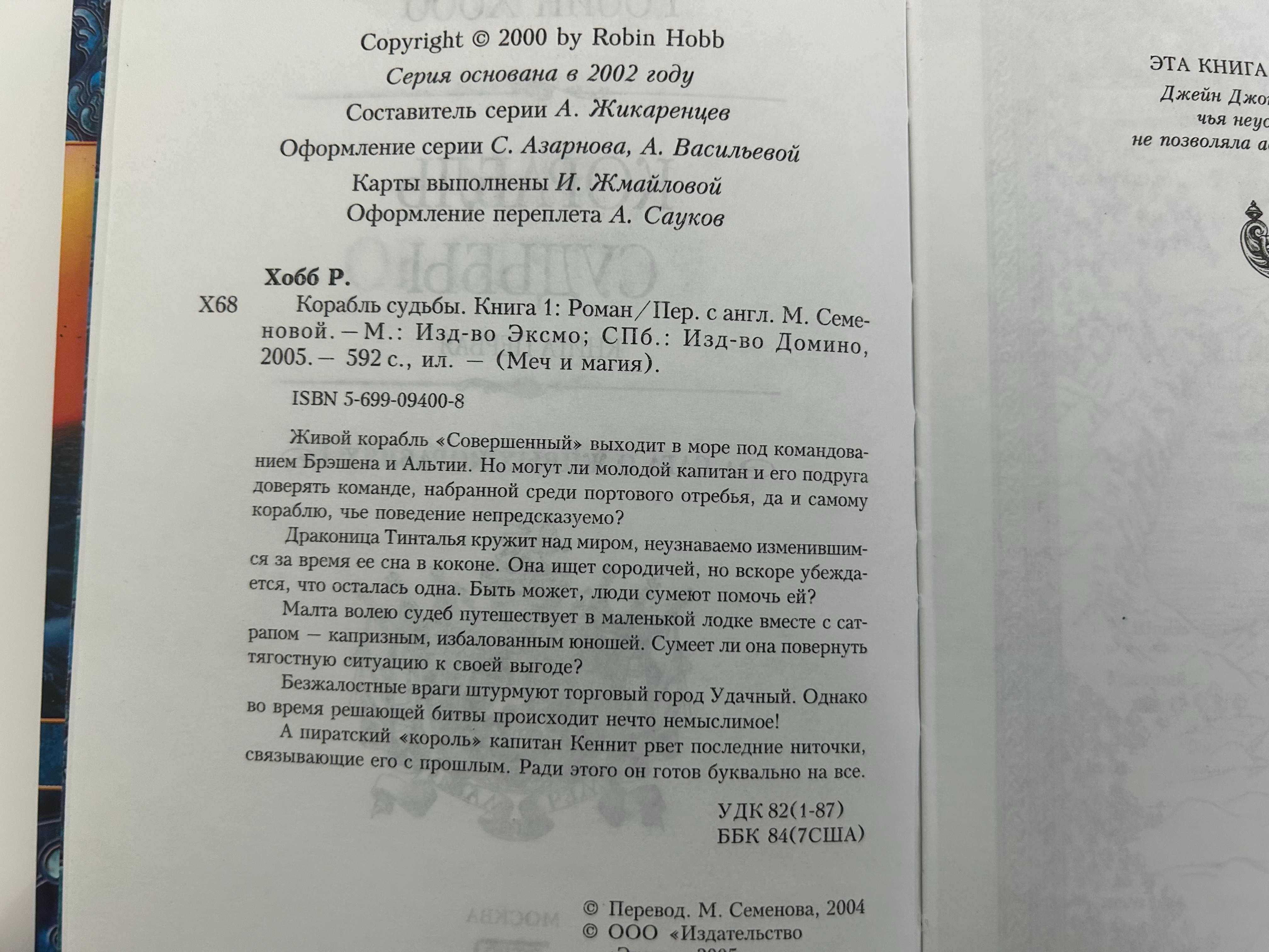 Корабль Судьбы Робин Хобб 1-я книга трилогии Сага о живых кораблях