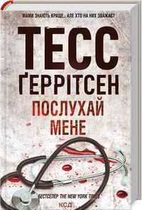 Послухай мене. Тесс Ґеррітсен (Книга 13) Клуб сімейного дозвілля