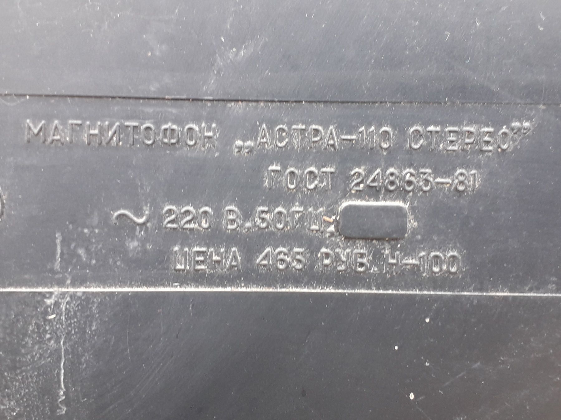 Магнитофон АСТРА - 110 СТЕРЕО під ремонт