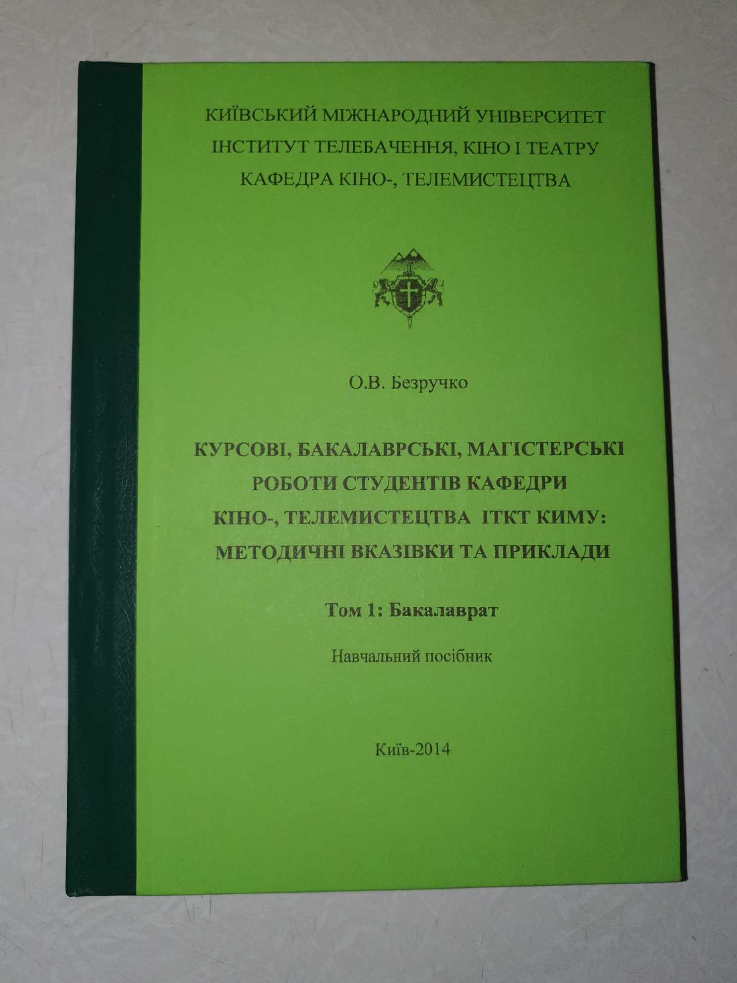 Книга «Курсові, бакалаврські, магістерські роботи ...» 2 томи