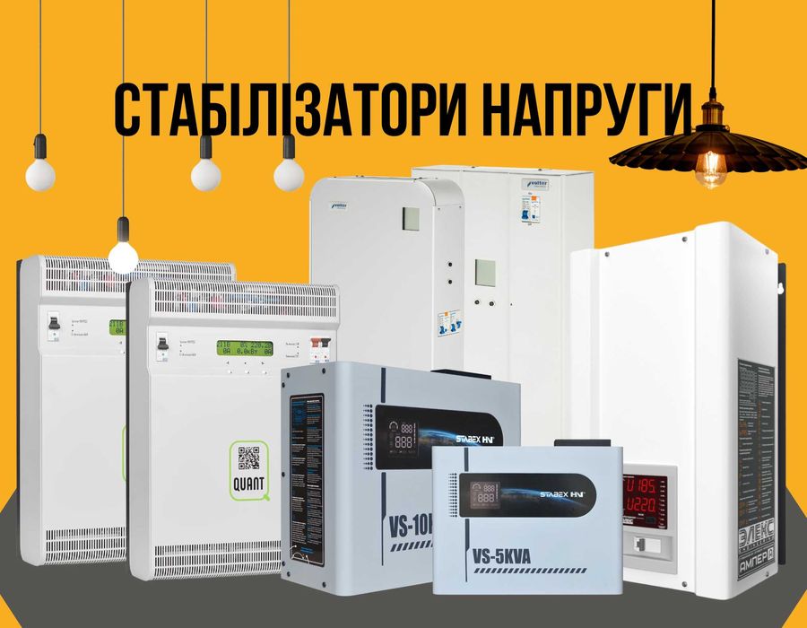 Стабилизаторы Элекс, Stabex, Volter, Quant купить, оплата частями