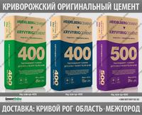 Цемент ПЦ 400/500 Кривой Рог Опт-Розница Доставка