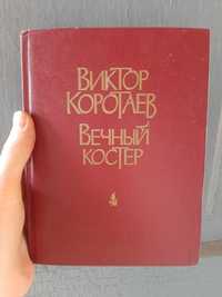 Вечный костер Виктор Коротаев 1984