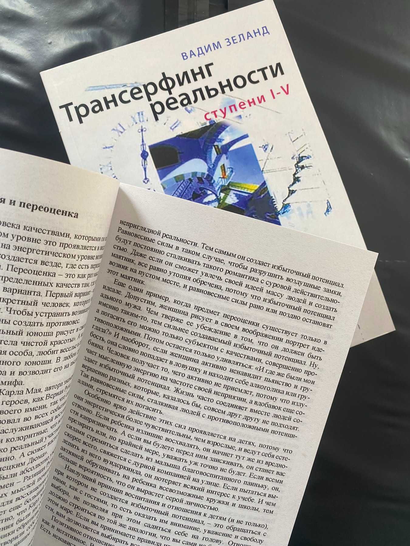 Вадим Зеланд/Трансерфінг себе/ Трансерфинг реальности/себя/воин/Кехо
