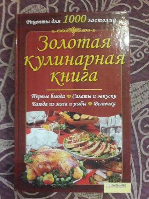 Золотая кулинарная книга / книга рецептів