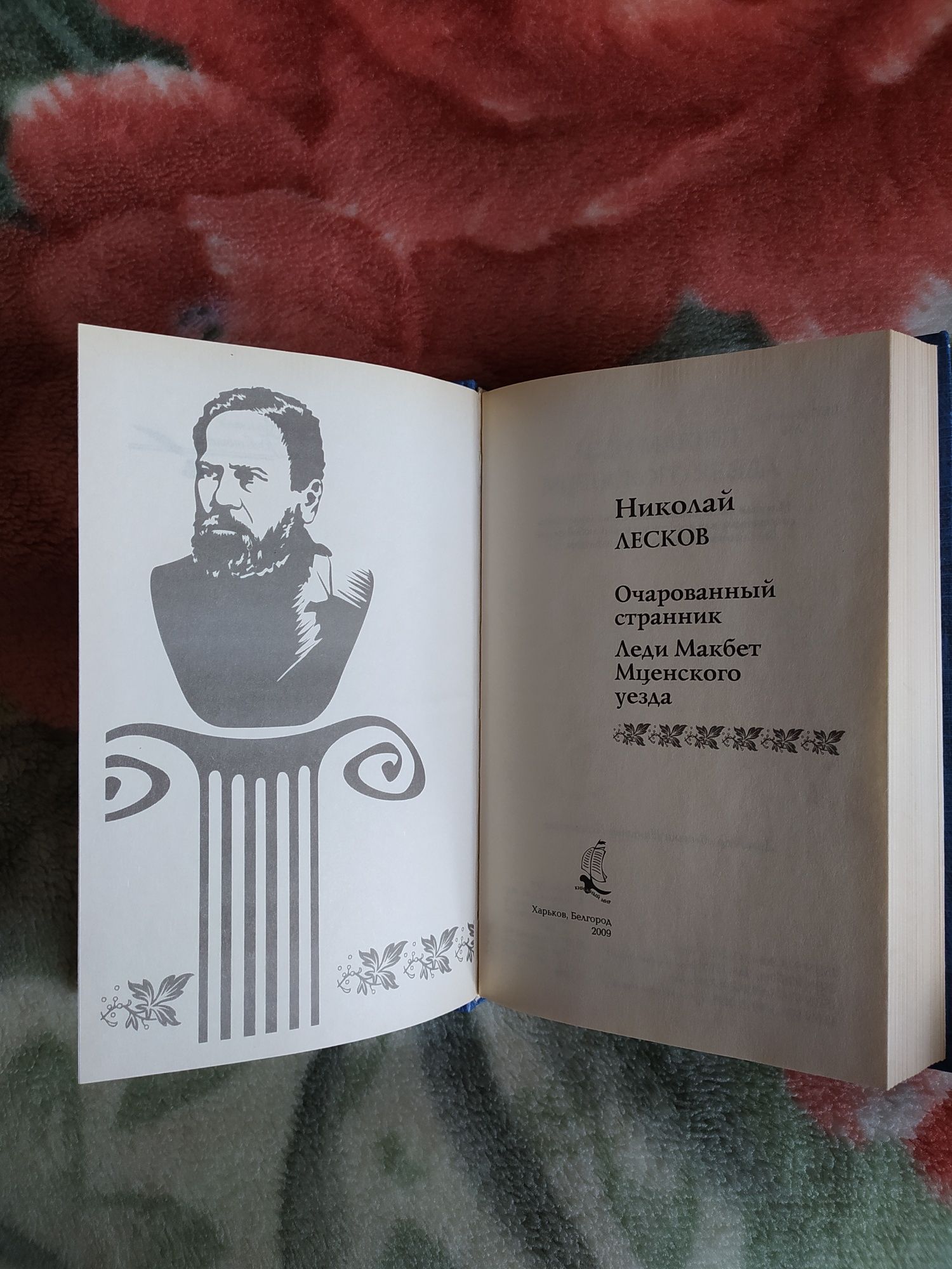 Лесков Николай. Леди Макбет Мценского уезда. Сборник