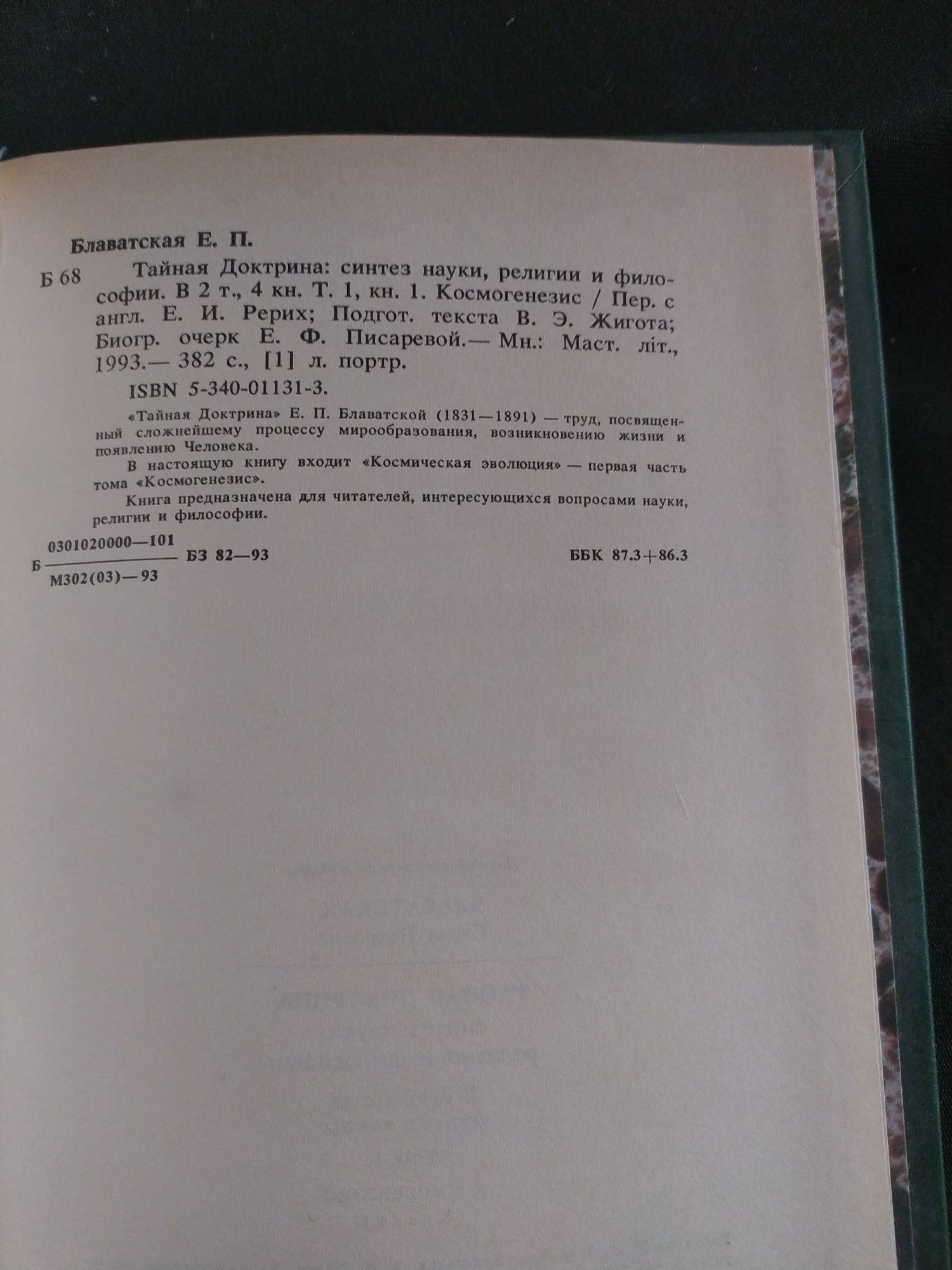 Тайная доктрина Елена Блаватская в 4х книгах