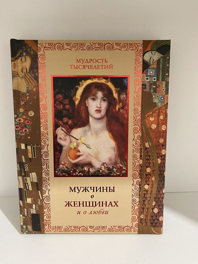 Продам книгу «Мужчины о женщинах и о любви»