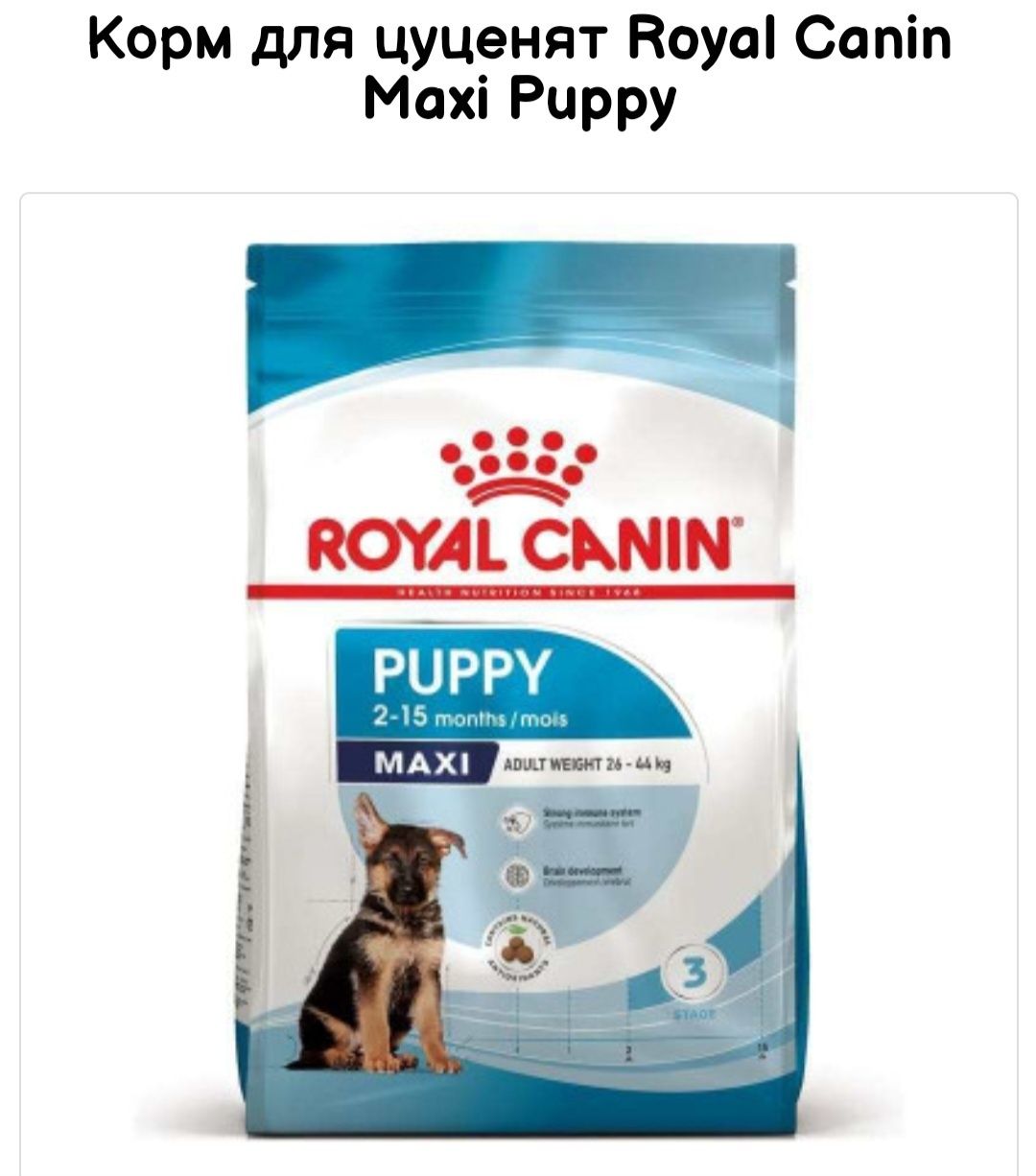 Сухий корм Royal Canin Maxi puppy, Максі паппі для цуценят 15 кг