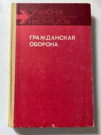 Учебник «Гражданская оборона»