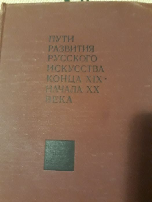 Продам книгу "Пути развития русского искусства конца 19 начала 20 века