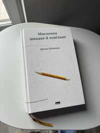 Книга Деніел Канеман «Мислення швидке і повільне»